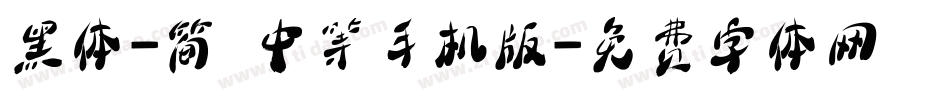 黑体-简 中等手机版字体转换